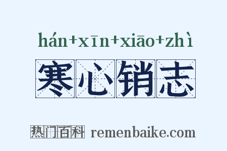 寒心销志是什么意思的图片